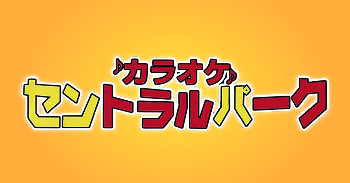 設備 サービス 佐賀 カラオケ セントラルパーク カラオケセントラル