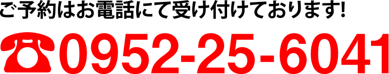 電話番号0952-25-6041
